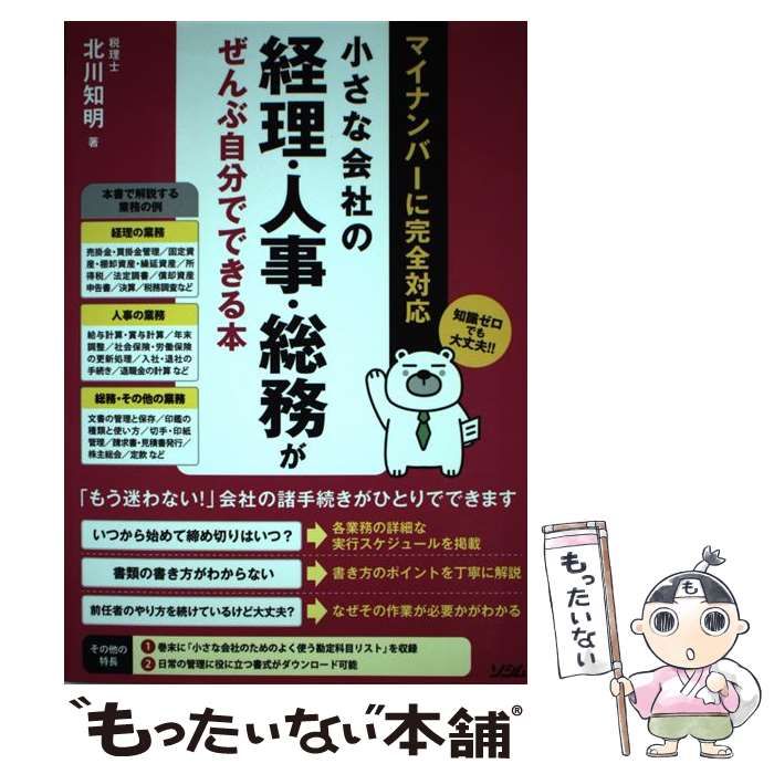 中古】 小さな会社の経理・人事・総務がぜんぶ自分でできる本 / 北川