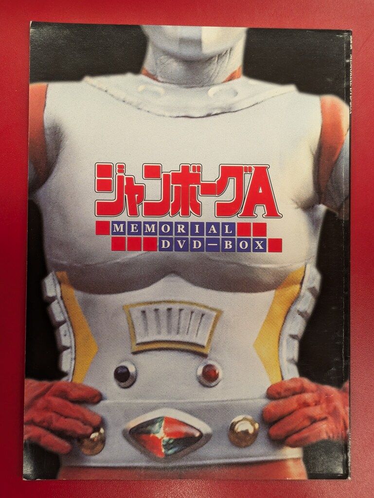 ジャンボーグA DVD‐BOX