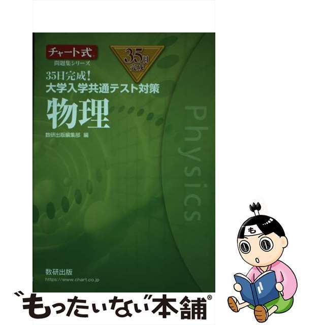 中古】 35日完成!大学入学共通テスト対策物理 (チャート式問題集