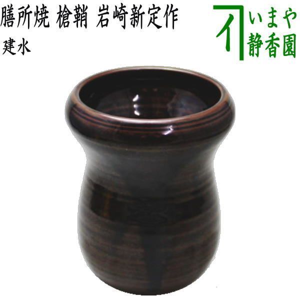 茶道具 膳所焼 箪瓢 建水 共箱 陽炎園 未使用(メ1479)