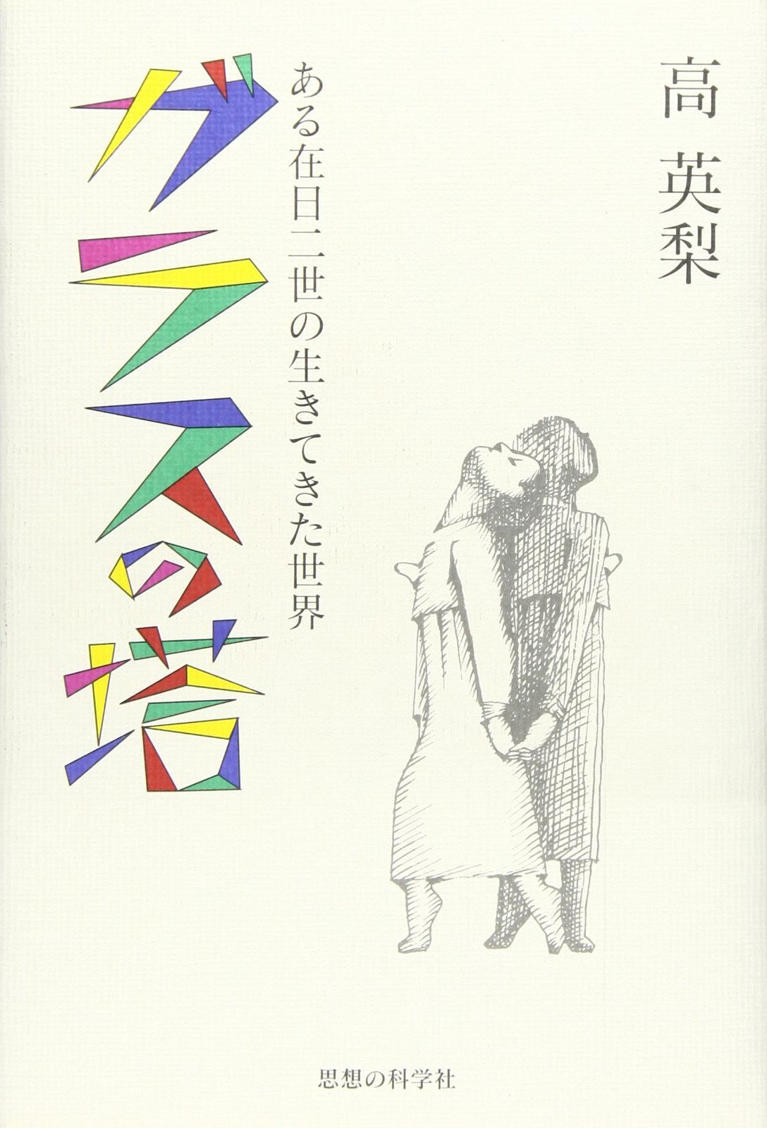 ガラスの塔 ある在日二世の生きてきた世界