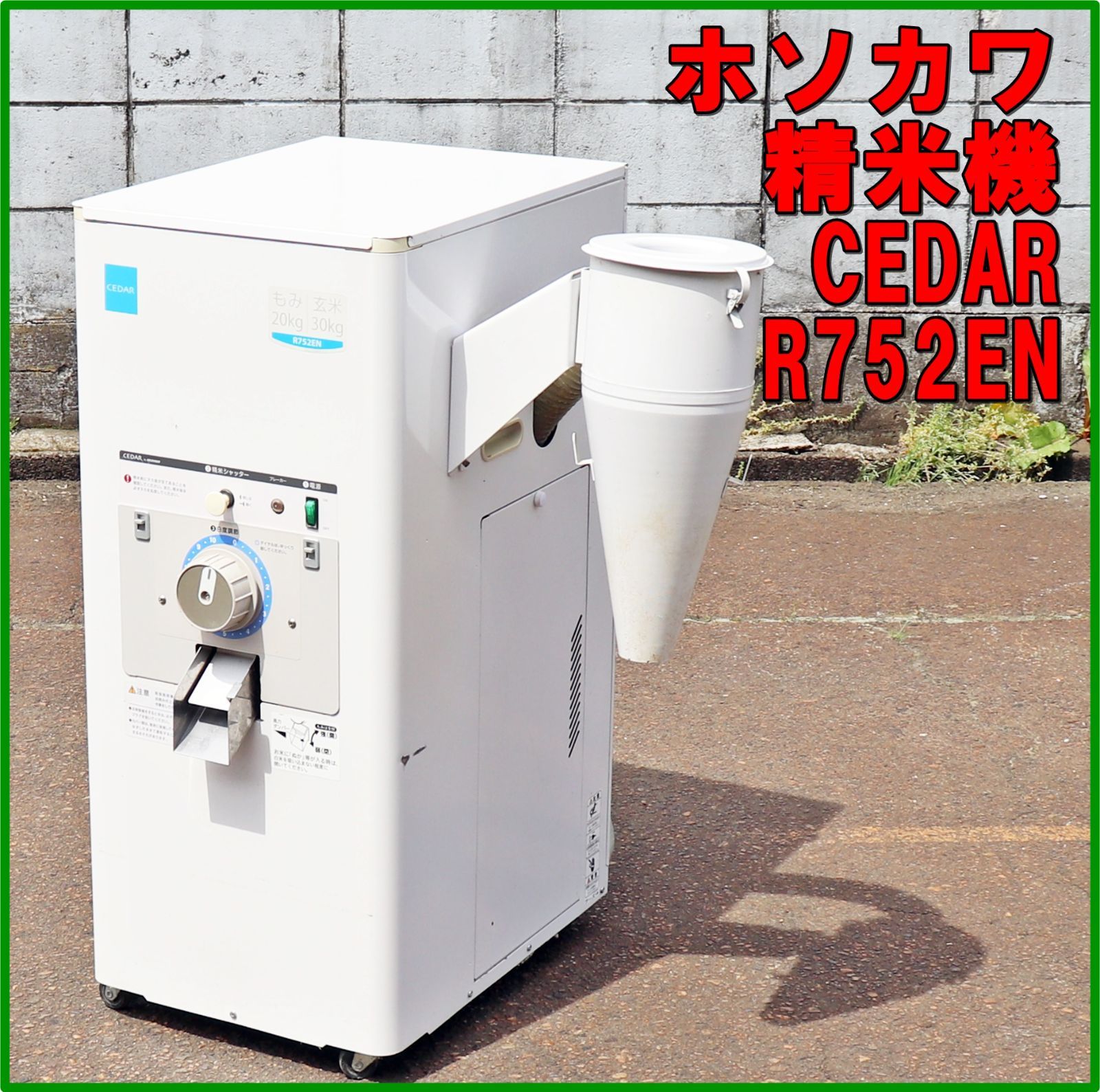 新潟発 ホソカワ 精米機 R752EN CEDAR 一回通し式 三相200V 50Hz 光センサー 家庭用 自動 籾 穀物 米 白米 玄米 精米 実動 農機具 細川製作所