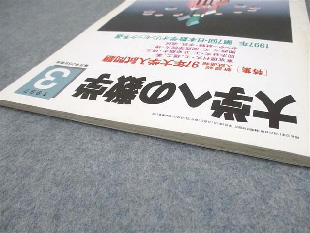 月刊・大学への数学：1997年4月～98年3月号(全12冊) [東京出版