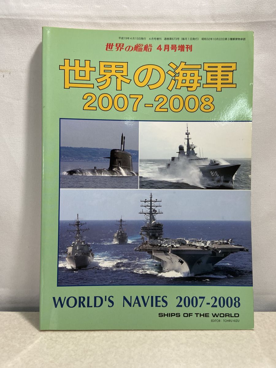 世界の艦船 NO673 世界の海軍 2007-2008 2007年4月号増刊 海人社