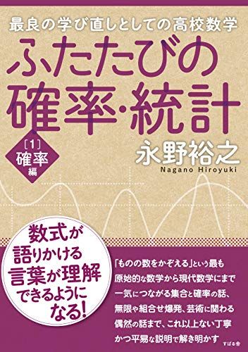 ふたたびの確率・統計[1]確率編／永野 裕之