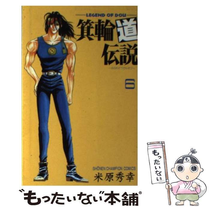 【中古】 箕輪道伝説 ６/秋田書店/米原秀幸 中古】 箕輪道伝説 6 （少年チャンピオン コミックス） / 米原