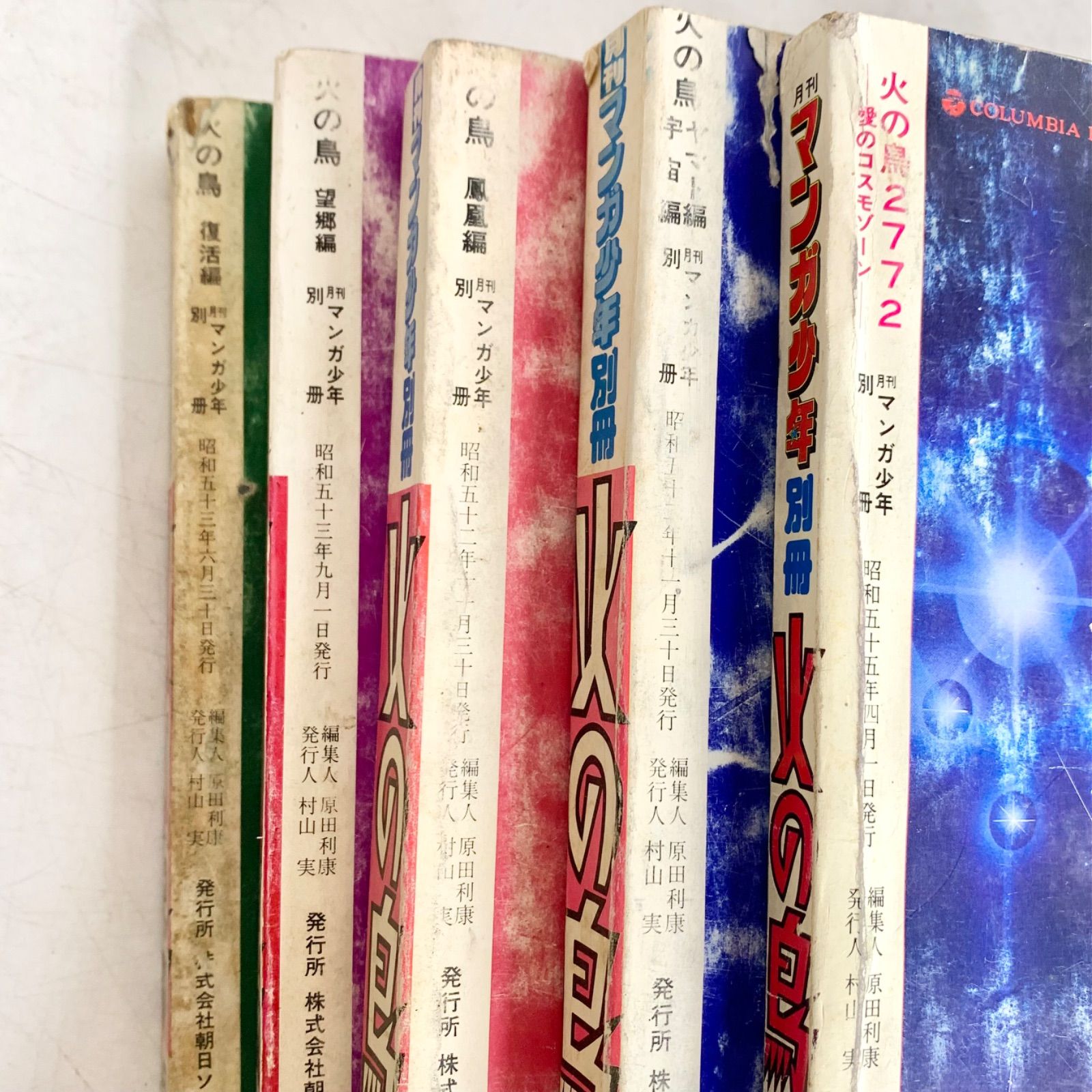 昭和レトロ 火の鳥 月刊 マンガ少年 別冊 手塚治虫 朝日ソノラマ 昭和レトロ 火の鳥 月刊 マンガ少年 別冊 手塚治虫 朝日ソノラマ