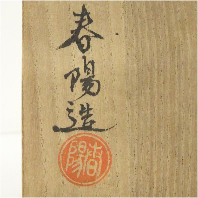 常滑焼 谷川春陽造 黒楽茶碗（共箱） 茶道 抹茶 おしゃれ 抹茶茶碗