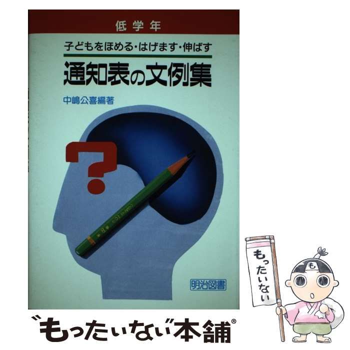 【中古】 通知表の文例集 子どもをほめる・はげます・伸ばす 中学年/明治図書出版/中嶋公喜 中古】 通知表の文例集 子どもをほめる・はげます・伸ばす