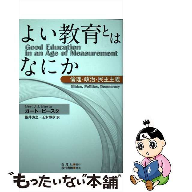 中古】 よい教育とはなにか 倫理・政治・民主主義 / ガート・ビースタ、藤井啓之 玉木博章 / 白澤社 - メルカリ