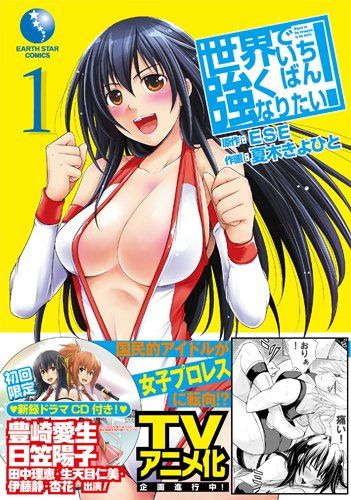 世界でいちばん強くなりたい! 1 ドラマＣＤ付 アース スターコミックス ESE 夏木きよひと