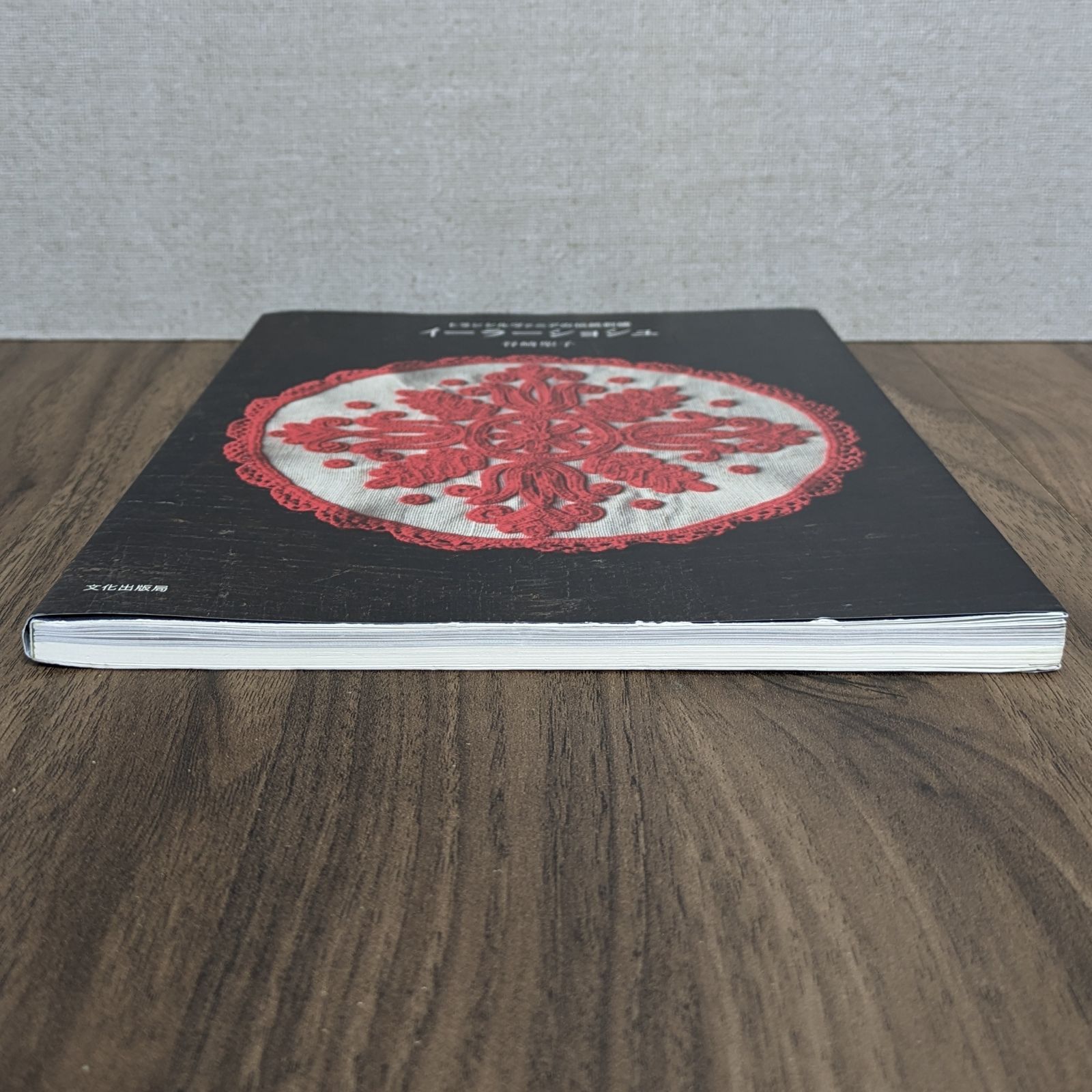 イーラーショシュ トランシルヴァニアの伝統刺繍 イーラーショシュ トランシルヴァニアの伝統刺繍 | 谷崎 聖子
