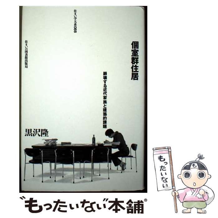 【中古】 個室群住居 崩壊する近代家族と建築的課題/住まいの図書館出版局/黒沢隆 個室群住居 崩壊する近代家族と建築的課題 (黒沢隆) / 古本