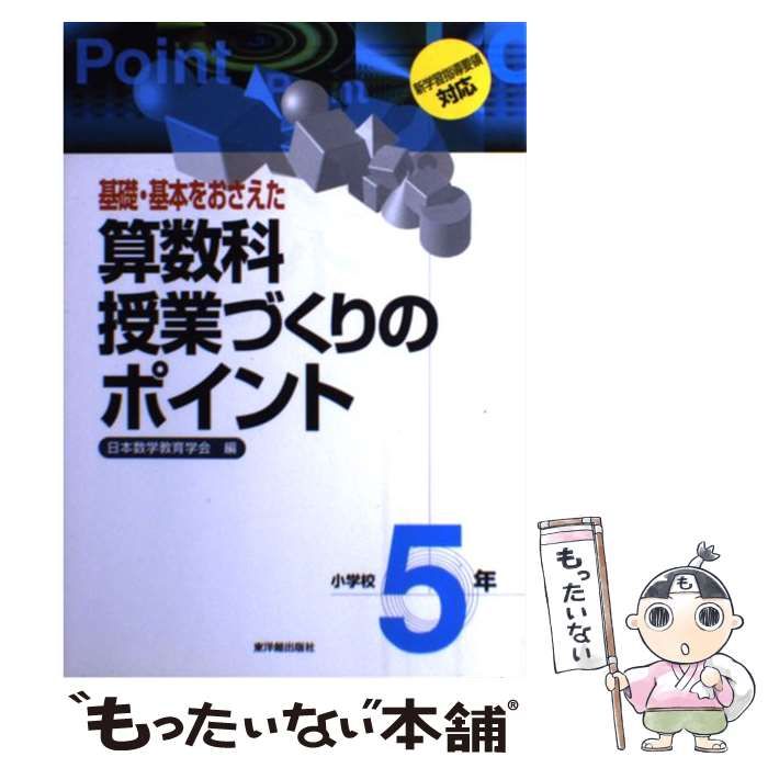 【中古】 基礎・基本をおさえた算数科授業づくりのポイント 小学校5年 / 日本数学教育学会 / 東洋館出版社