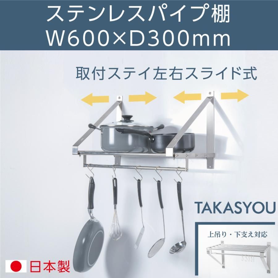 業務用 水切棚 パイプ棚 ステンレス 幅600mm×奥行き300mm ステンレス製 吊り棚 つり棚 厨房棚 キッチン収納 ウォールシェルフ skk-004-6030