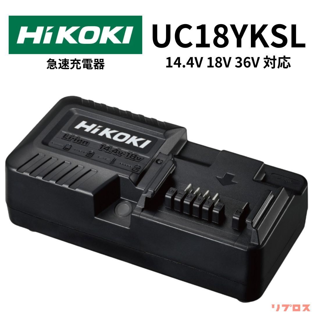 新品 ハイコーキ HiKOKI 急速充電器 14.4V 18V 36V 対応 AC100V UC18YKSL 電池 蓄電池 バッテリー リチウムイオン マルチボルト 日立 電動工具 パーツ アクセサリ