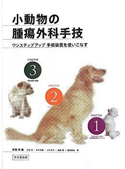 【中古】小動物の腫瘍外科手技: ワンステップアップ 手術装置を使いこなす 中古】 小動物の腫瘍外科手技 ワンステップアップ 手術装置を
