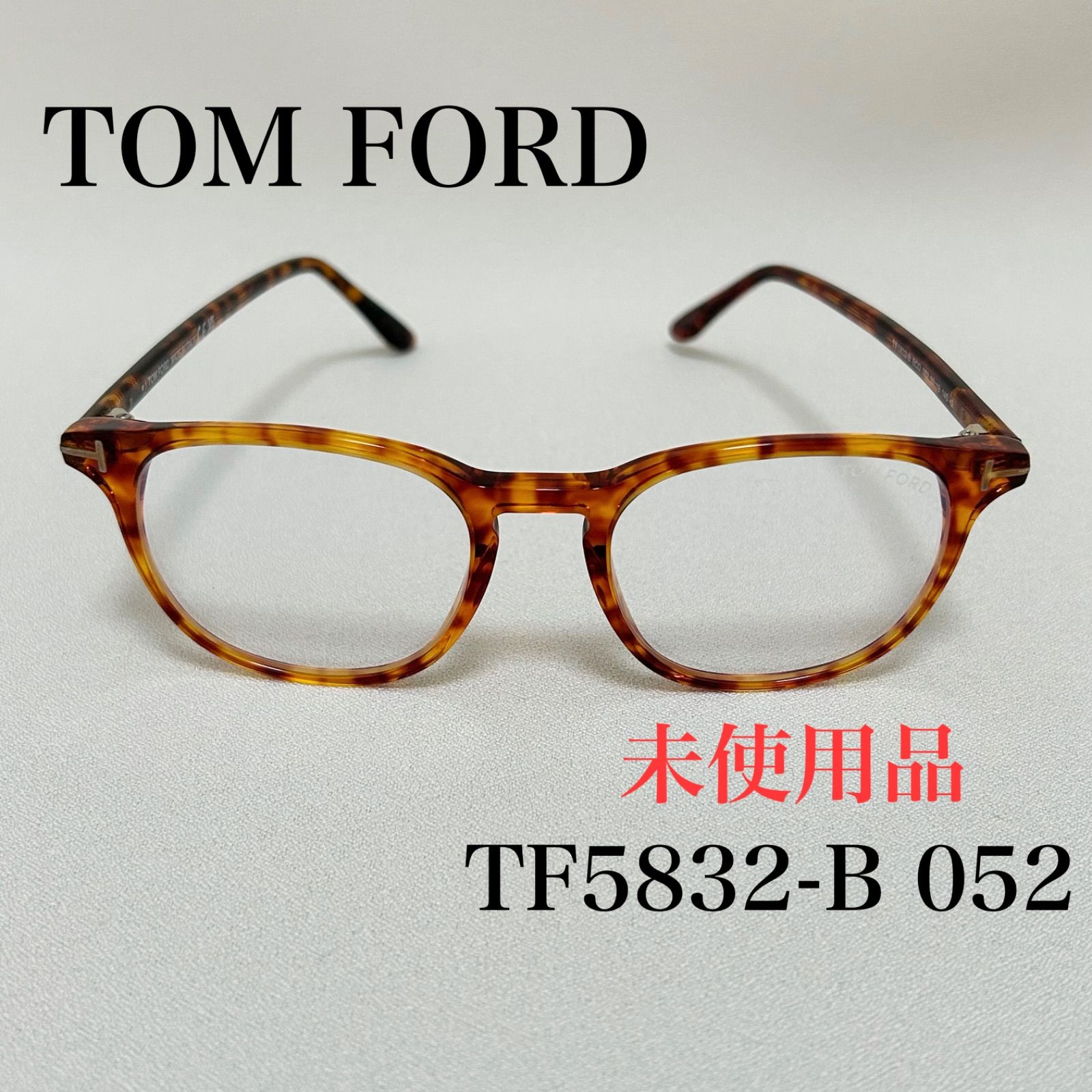 未使用】TOM FORD トムフォード メガネ TF5832-B 052 ブラウンデミ