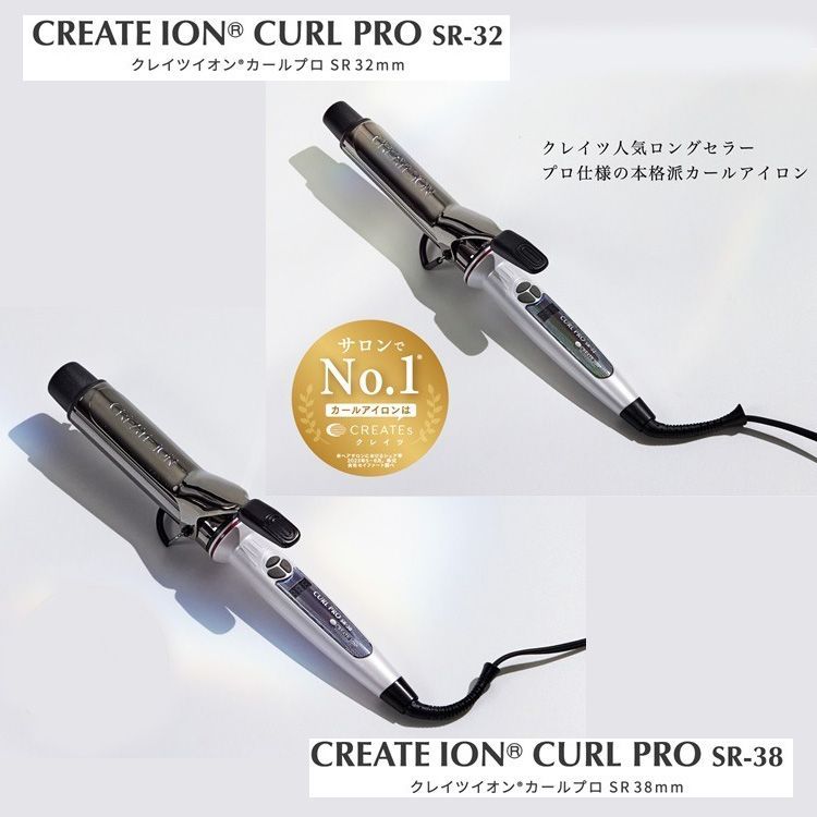 クレイツイオン カールプロ SR 32mm | 38mm ヘアアイロン CREATEION カールアイロン ヘアーアイロン チタニウムプレート 美容室専売品 プロ仕様 カールヘア ヘアケア コテ 巻き髪 使いやすい 細巻き 太