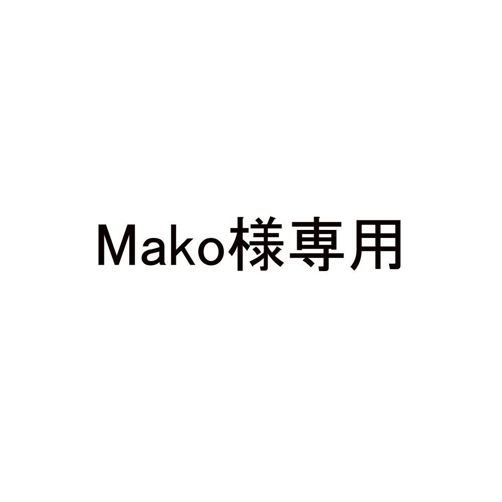 mako様専用 あま