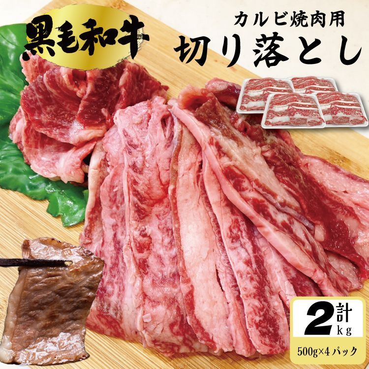数量 黒毛和牛 焼肉用 カルビ 切り落とし 2kｇ 500g×4パック 牛肉 お肉 焼肉 バーベキュー 牛丼 冷凍 ギフト対応可 300円 自家製八王子ベーコンのサンプルプレゼント中 商品NO. 70671