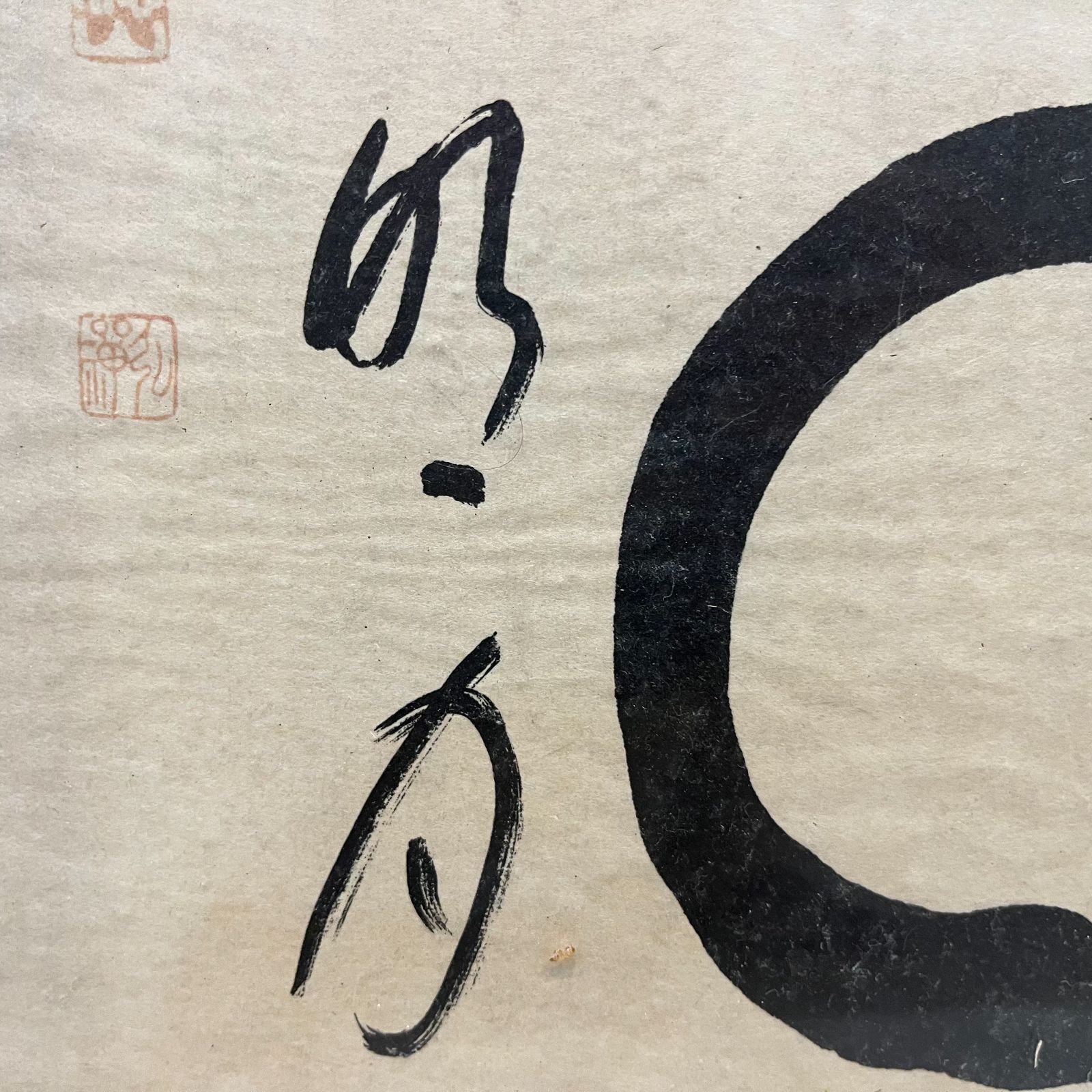 清風拂明月円相 禅风雅墨