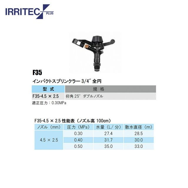イリテック プラス｜ 10個セット品 IRRITEC スプリンクラー F35