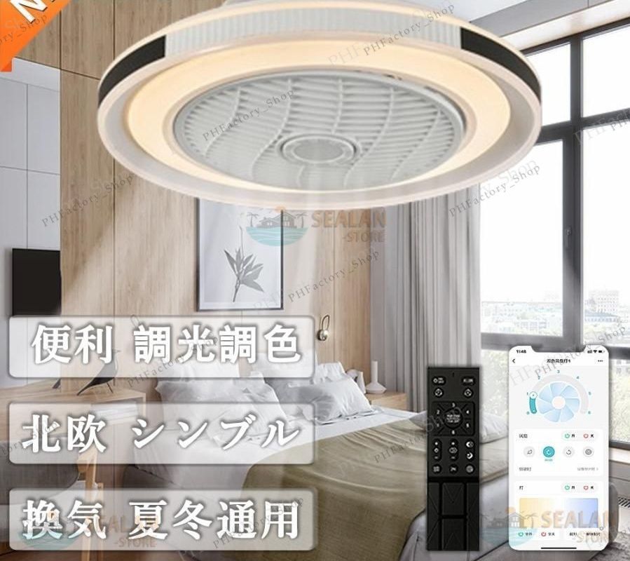 シーリングファンライト LED 扇風機 サーキュレーター 8畳 10畳 調光調色 シーリングライト おしゃれ 軽量 薄型 ファン付き 小型 北欧 リモコン スマホ 省エネ常夜灯