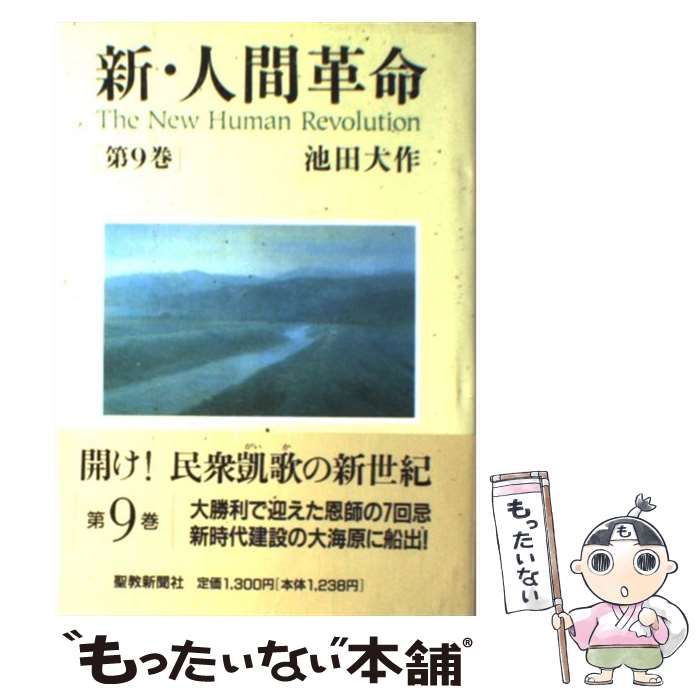 中古】 新・人間革命 9 / 池田 大作 / 聖教新聞社 - メルカリ