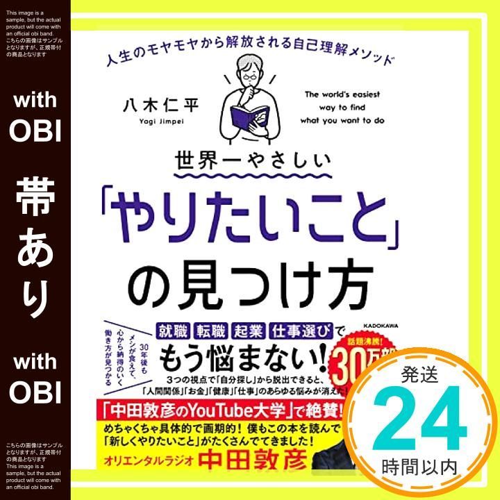 帯あり 世界一やさしい やりたいこと の見つけ方 人生のモヤモヤから解放される自己理解メソッド May 28 2020 八木 仁平_07