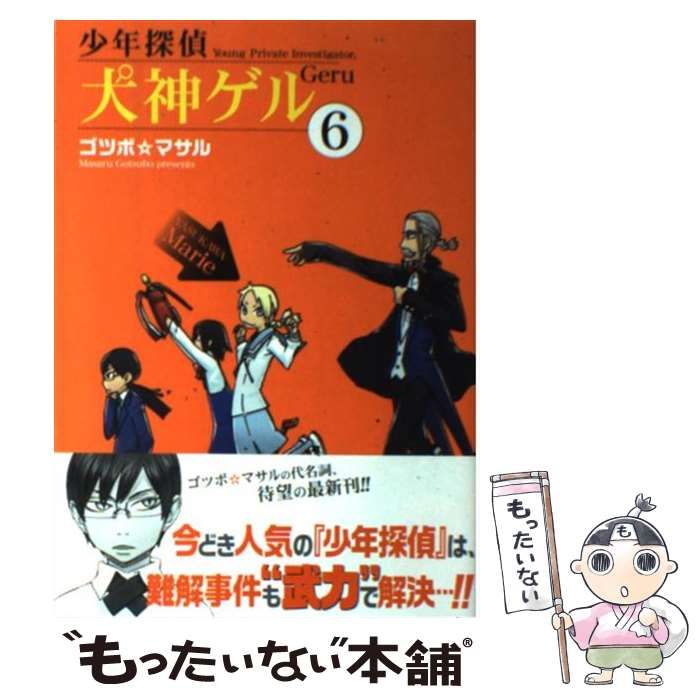 【中古】 少年探偵犬神ゲル ６/スクウェア・エニックス/ゴツボ☆マサル 中古】 少年探偵犬神ゲル 6 （ヤングガンガンコミックス