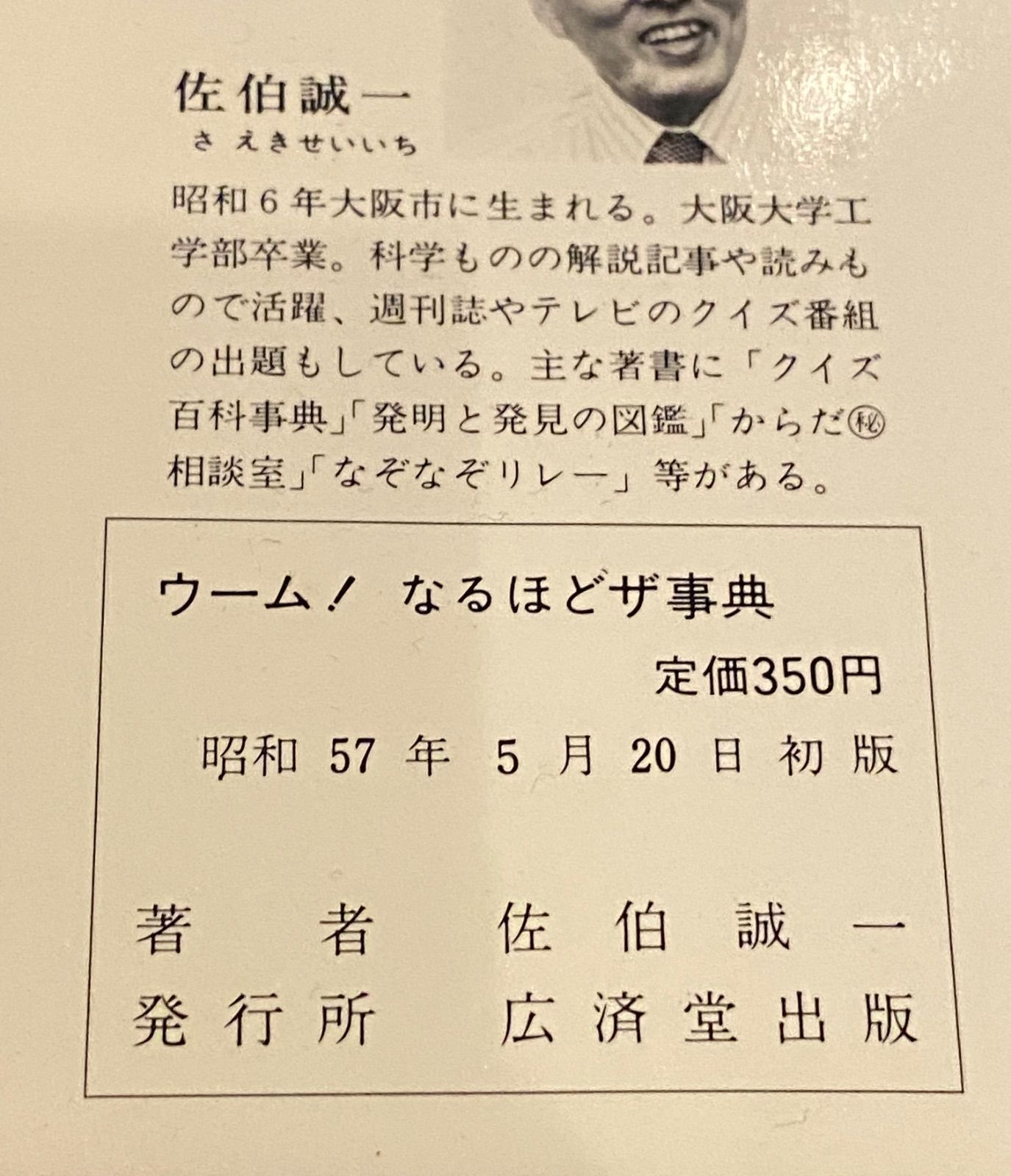 豆たぬきの本／『なるほどザ事典』／佐伯誠一／広済堂／昭和レトロ