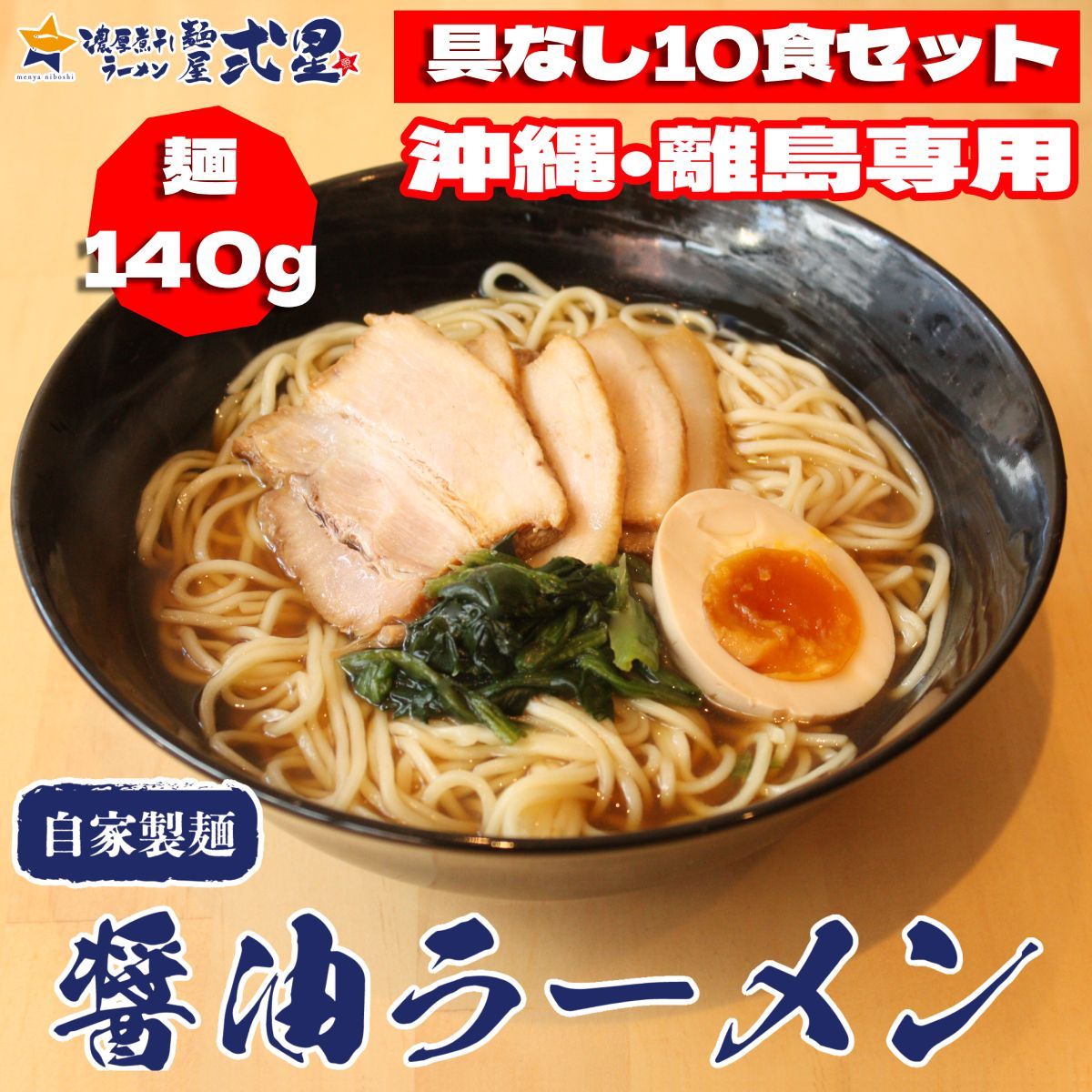 沖縄・離島専用】醤油ラーメン 《具無し10食セット》 麺大盛 自家製麺