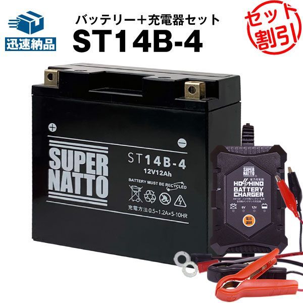 バイクバッテリー充電器+シールド型ST14B-4 セット■バイクバッテリー■YT14B-BS YT14B-4 GT14B-4に互換■12V/6V切替 星乃充電器・スーパーナット【送料無料】【特別割引】FZS1000/S,MT-01,BT1100,ドラッグスター