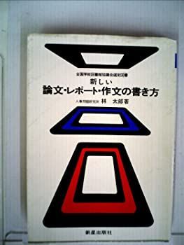 【中古】新しい論文・レポート・作文の書き方—論文まとめ方の秘法公開 (1967年) | 新しい論文・レポート・作文の書き方(林太郎 &frasl; はじめてでも、ふたたびでも、これならできる！ レポート・論文の writing