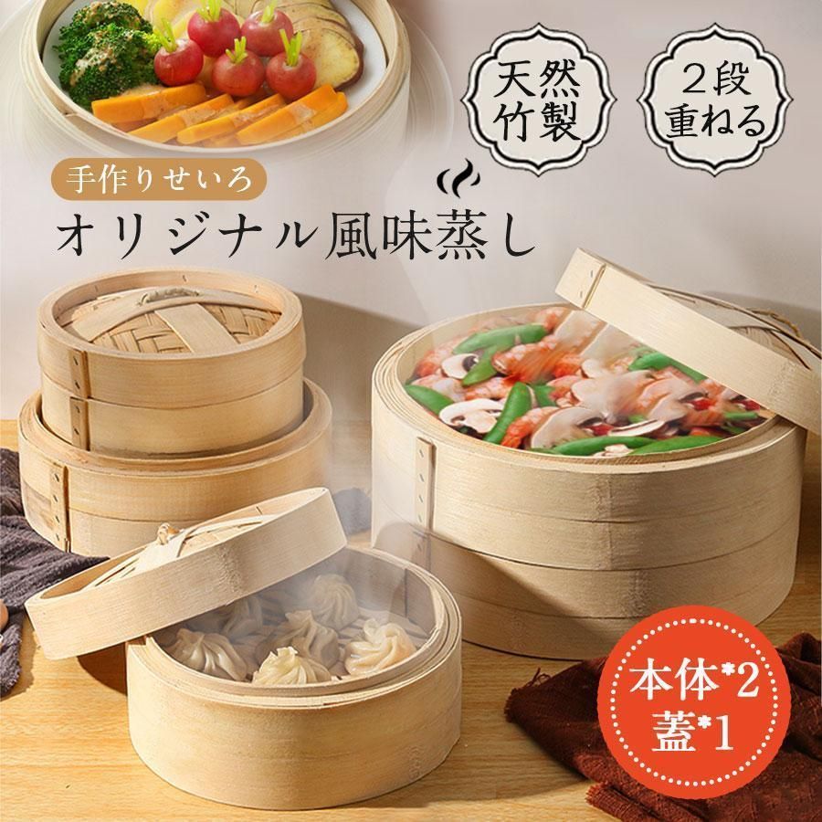 せいろ 天然竹 せいろ蒸し器 蒸篭 2段セット 22cm 24cm 蒸し器 中華せいろ セイロ 蒸し料理 籠包 しゅうまい 肉まん 業務用 家庭用