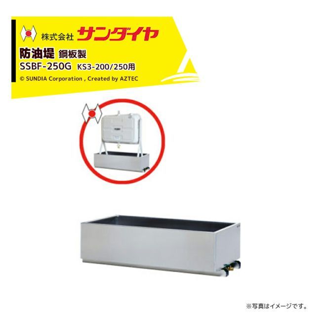 サンダイヤ 防油堤 鋼板製 耐震1.0G 板厚2.3mm 適用KS3-200|250 SUNDIA SSBF-250G