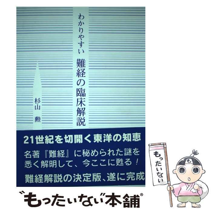 中古】 わかりやすい難経の臨床解説 / 杉山 勲 / 緑書房 ⁄ | 杉山勲 古本