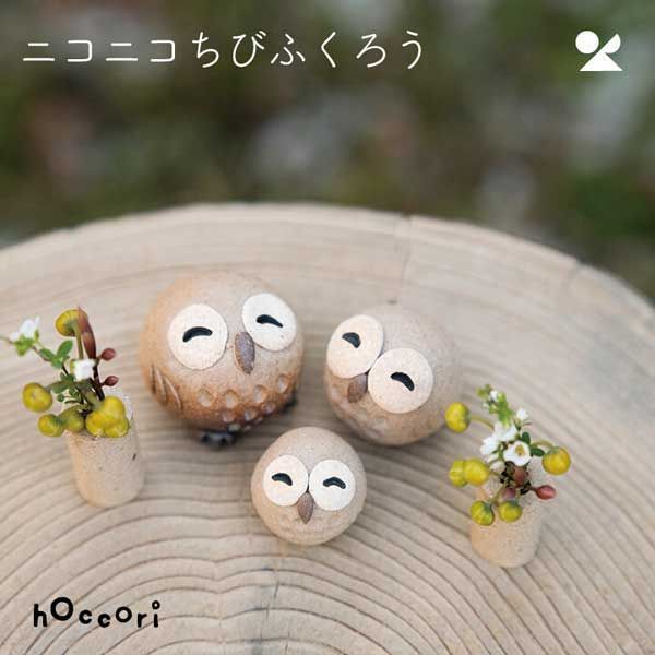 3個セット 枝乗り仲良しふくろうアロマ ニコニコちびふくろうペア 信楽焼 陶器 個性的 感 高品質 レトロモダン シリーズ かわいい 個性的 ナチュラル 癒し 小物入れ 梟 親子 夫婦 おしゃれ 置物 オブジェ オイル 油 芳香器