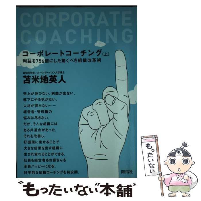 【中古】 コーポレートコーチング 上/開拓社/苫米地英人 コーポレートコーチング 上 | 苫米地英人 |本 | 通販 | Amazon