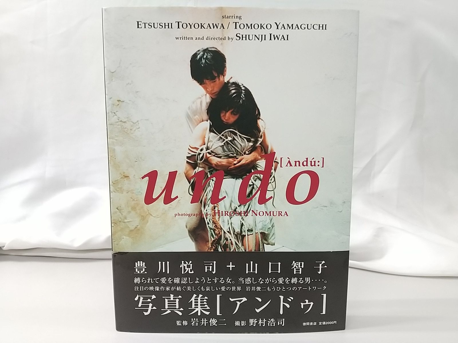 undo 写真集 岩井俊二 豊川悦司 山口智子 - メルカリ