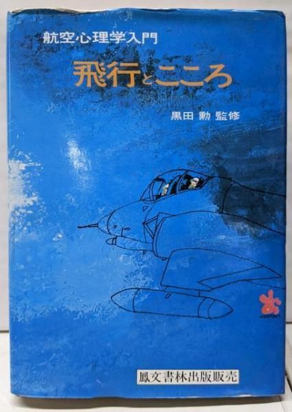 【中古】飛行とこころ─航空心理学入門／垣本由紀子／鳳文書林出版販売 中古】飛行とこころ─航空心理学入門／垣本由紀子／鳳文書林出版