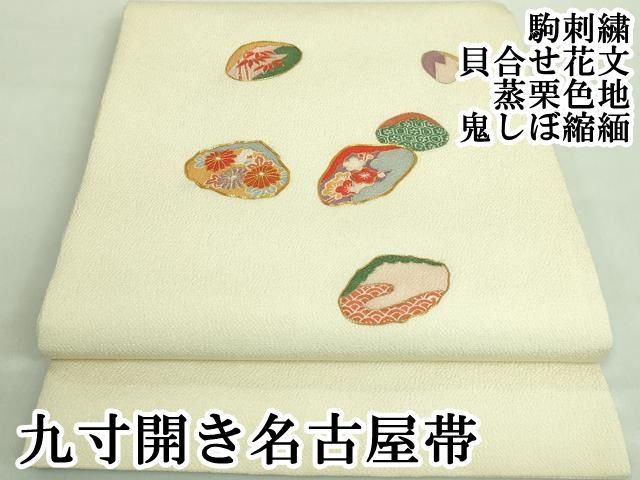 『逸品』上質な開き九寸名古屋帯　美品 開き名古屋帯 美品 逸品 正絹 【中古】の通販 by バイセル