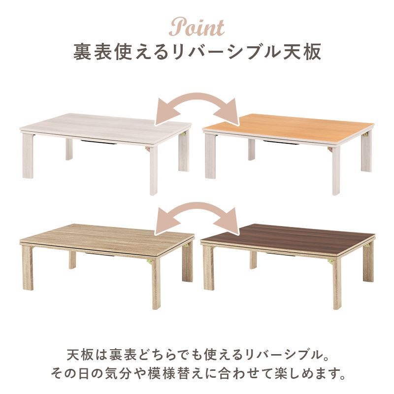 カジュアルコタツ(折脚) リバーシブル 折りたたみ コンパクト こたつ