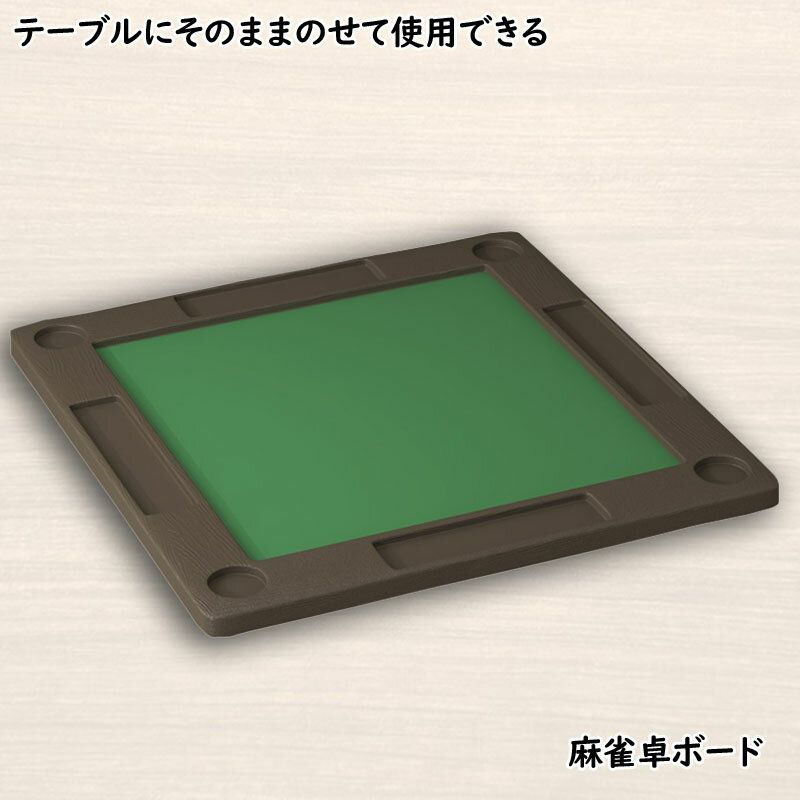 麻雀卓 手打ち麻雀卓 脚なし マージャン卓マット zd-ly-b-2