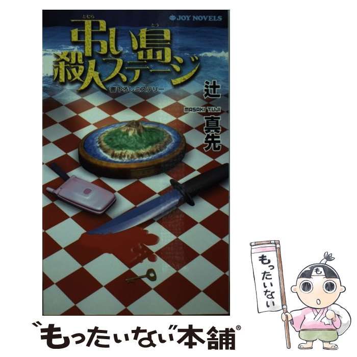 中古】 弔い島殺人ステージ 書下ろしミステリー (Joy novels) / 辻真先 / 有楽出版社 - メルカリ