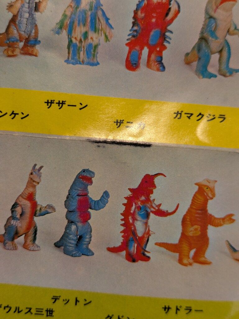 ブルマァクの怪獣シリーズ ブルマァクの怪獣シリーズカタログ
