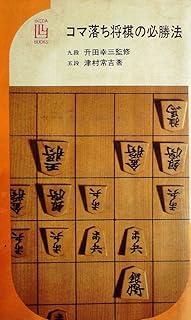 東大式将棋必勝法 (1978年) (ゴマブックス) 東大式将棋必勝法 ゴマブックス