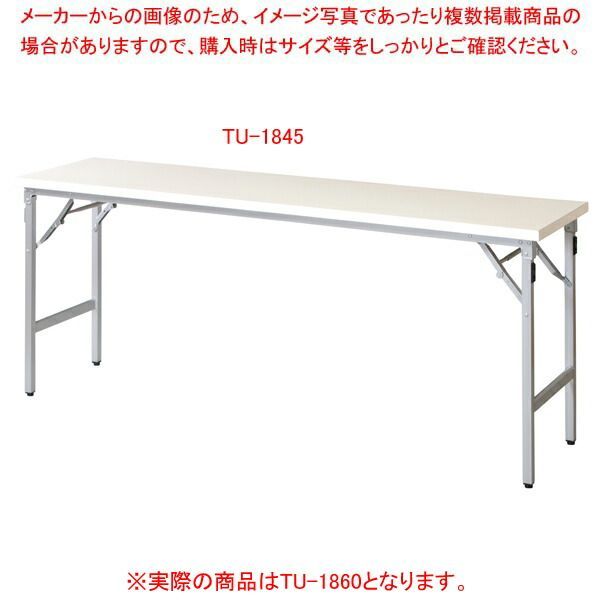 折畳会議テーブル アイボリー TU1860IV