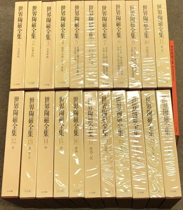 世界陶磁全集 全22冊揃い ☆世界陶磁全集☆全22巻+索引☆全23冊揃☆